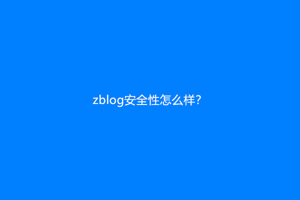 zblog安全性怎么样？