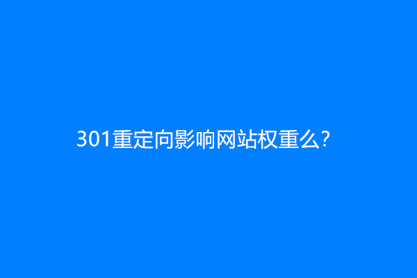 301重定向影响网站权重么？
