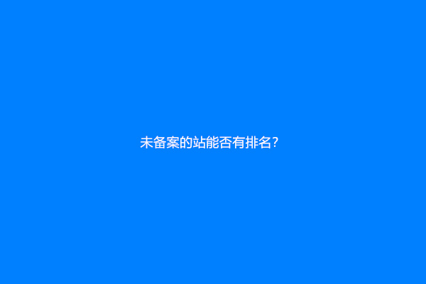 未备案的站能否有排名？