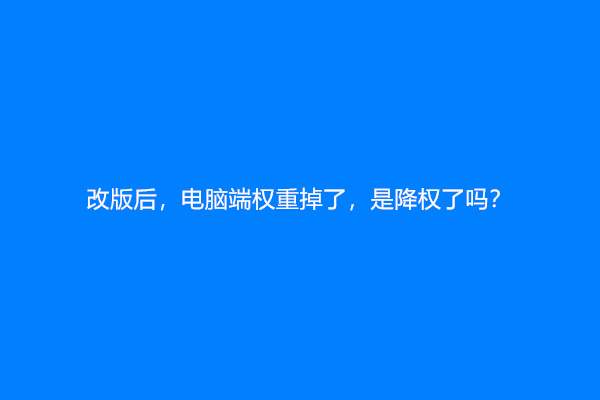 网站改版后，电脑端权重掉了，是降权了吗？