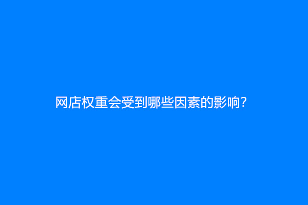 网站权重会受到哪些因素的影响？