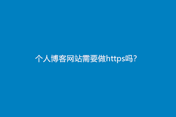 个人博客网站需要做https吗？