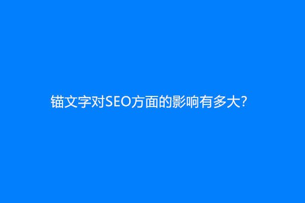 锚文字对SEO方面的影响有多大？
